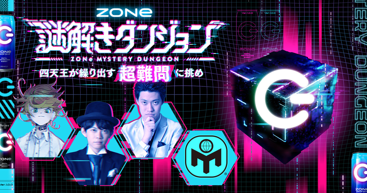 ZONe謎解きダンジョン｜デジタルパフォーマンスエナジー ZONe（ゾーン）