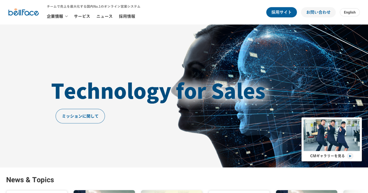ベルフェイス株式会社｜Technology for Sales 勘と根性の営業を、テクノロジーで進化させる