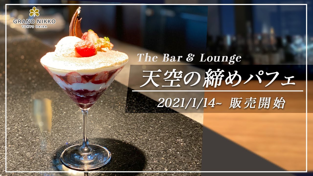 天空の締めパフェ The Bar & Lounge - YouTube