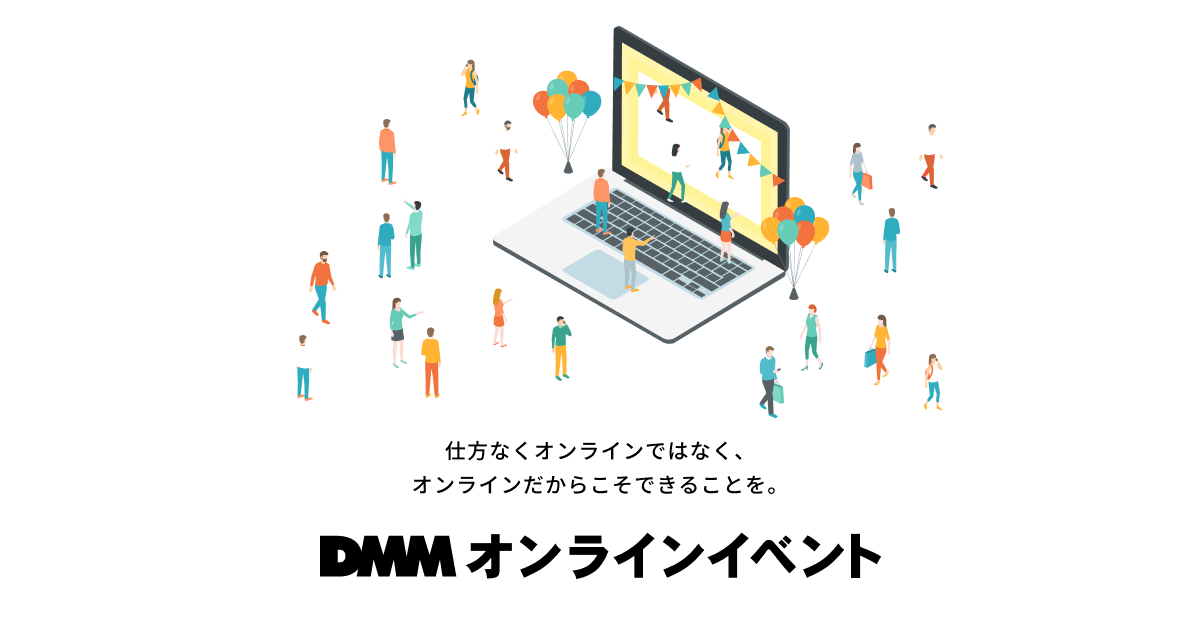 DMMオンラインイベント | BtoBイベントのDX化を可能にする3つのサービス
