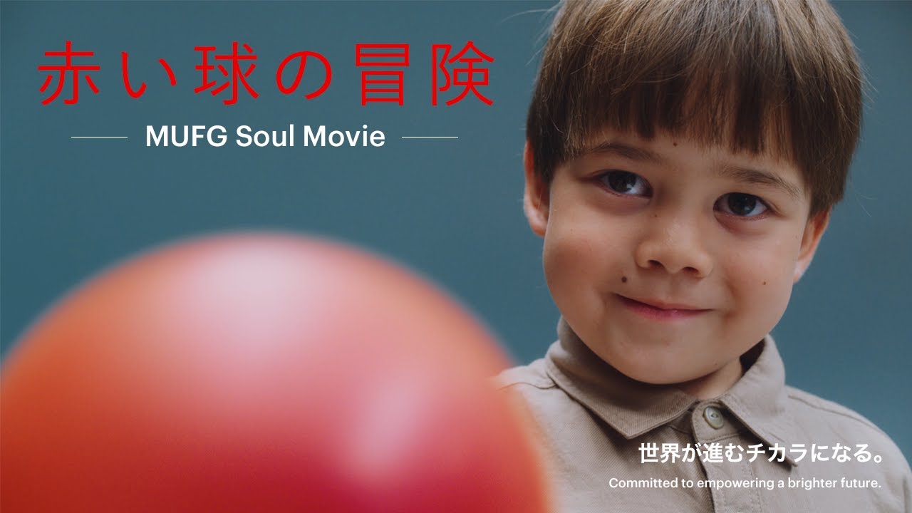 「赤い球の冒険～MUFG Soul Movie～」【MUFG公式】 - YouTube