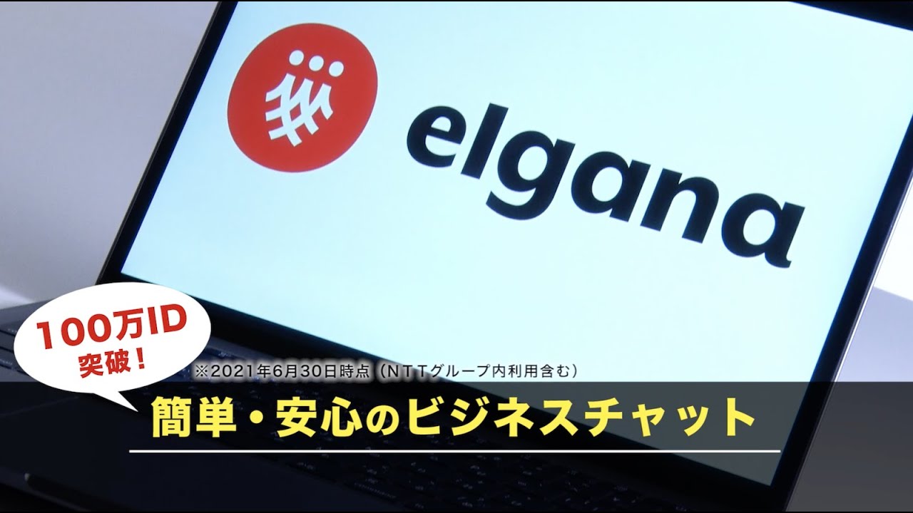 導入100万ID※達成！ＮＴＴのビジネスチャット「elgana」 - YouTube