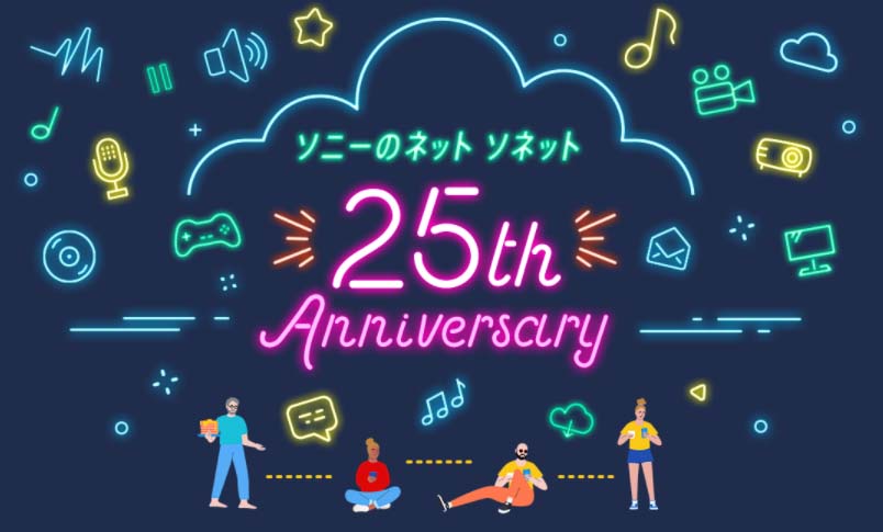 ソニーのネット ソネット 25th Anniversary | So-net